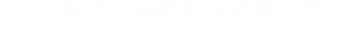 江阴市正扬纺织品有限公司
